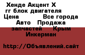 Хенде Акцент Х-3 1995-99гг блок двигателя G4EK › Цена ­ 8 000 - Все города Авто » Продажа запчастей   . Крым,Инкерман